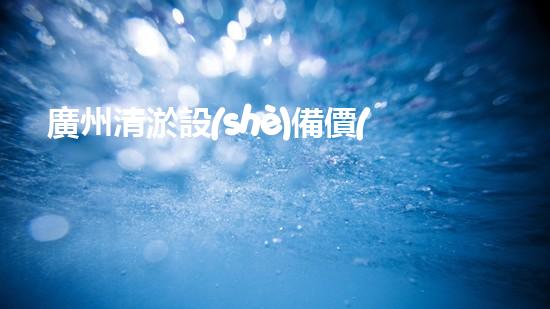 廣州清淤設(shè)備價(jià)格表：解密小型神器，幫你拯救下水道！